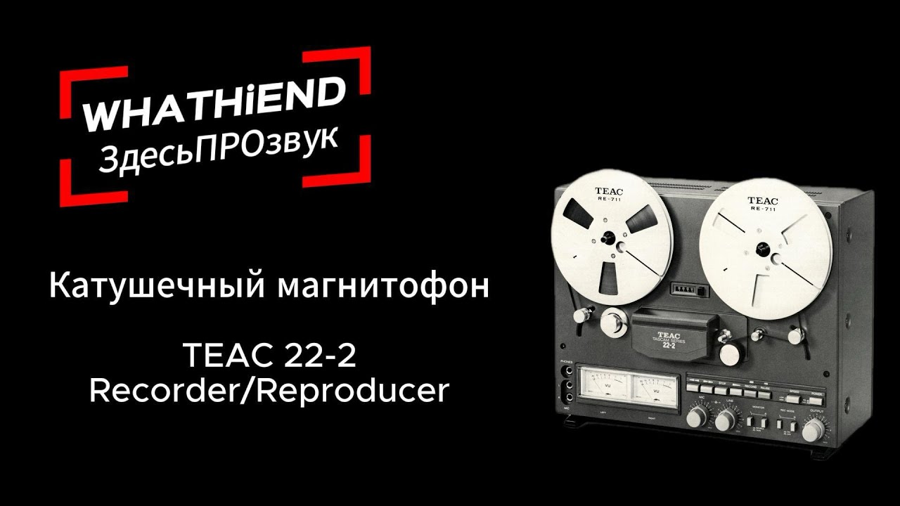 Катушечный магнитофон TEAC 22-2. ВЕЧНЫЕ головы, 2 дорожки, 38 скорость. Почему его хотят аудиофилы? смотреть онлайн