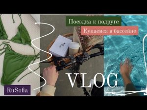 VLOG | поездка к подруге💕 | купаемся в бассейне 🥥🗾