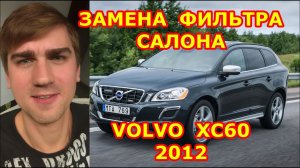 ЗАМЕНА ФИЛЬТРА САЛОНА / REPLACING THE SALON FILTER / VOLVO XC60 / 2012