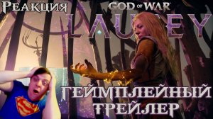 God of War Laufey - реакция на геймплейный трейлер. Жена Кратоса, желатиновый куб и говорящий меч!