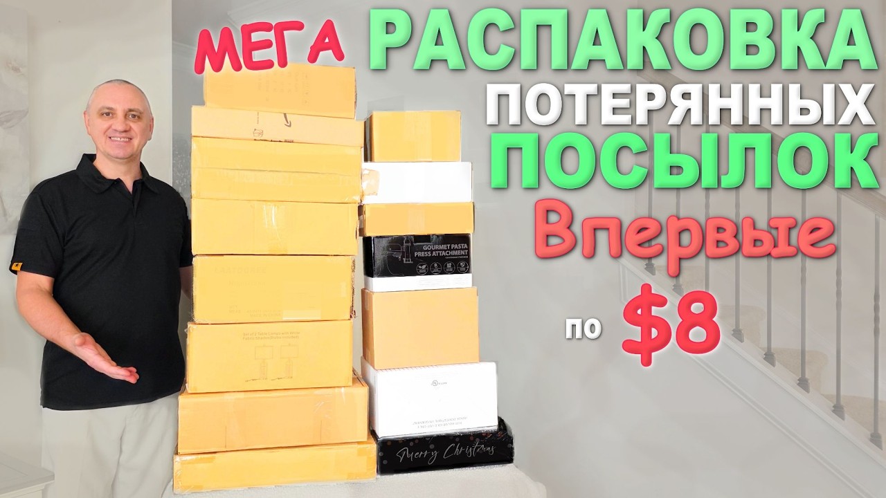 Нашли товары на $1100, удивительные находки! Распаковка потерянных посылок по $8/ Cюрпризы и новинки смотреть онлайн