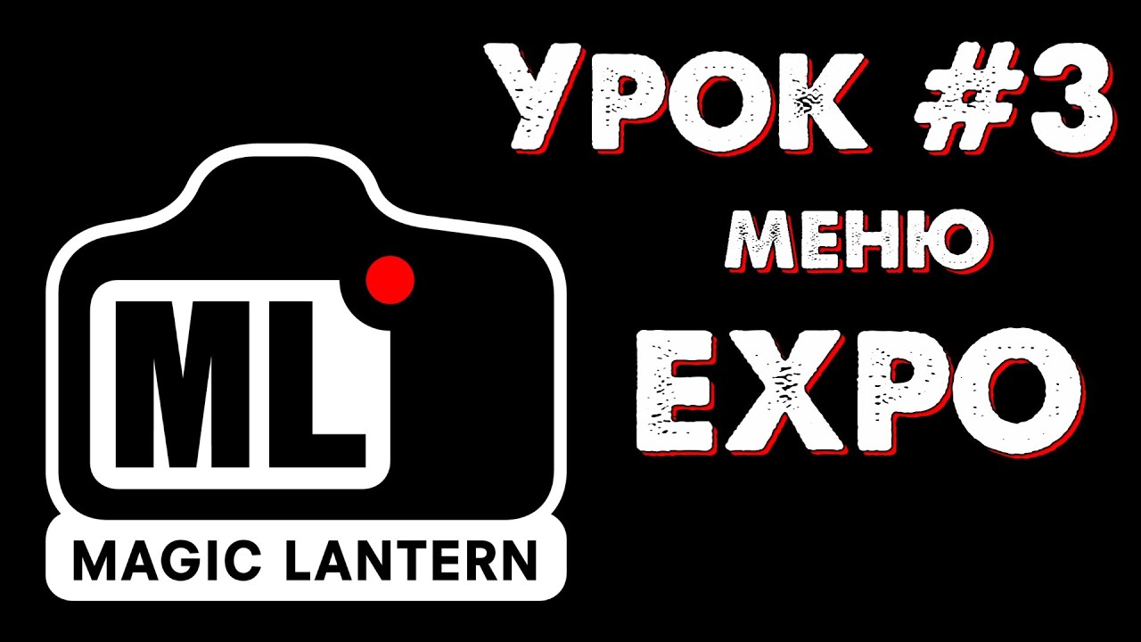 CANON Magic Lantern УРОК #3: меню EXPO (экспозиция, свет, цвет). смотреть онлайн