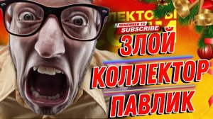 ЗЛОЙ КОЛЛЕКТОР ПАВЛИК 🤬 / ДЕНЬГИ НА ДОМ #коллекторы #микрозаймы #антиколлекторы #мфо #разговоры