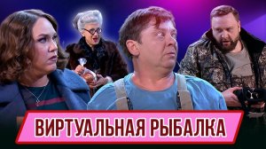 Номер Виртуальная рыбалка – Концерт Старенький принц