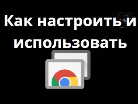 Как настроить и использовать Chrome Remote Desktop — Полное руководство смотреть онлайн