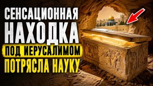 Сенсационная Находка Под Иерусалимом Потрясла Науку