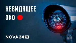 (НЕ)БЕЗОПАСНЫЙ ГОРОД: КАК ТАШКЕНТ ОСТАЛСЯ БЕЗ КАМЕР И ВЫДЕЛЕННЫХ ДЕНЕГ?