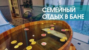 В баню с детьми