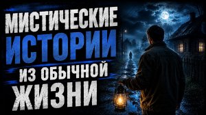 МИСТИЧЕСКИЕ ИСТОРИИ ИЗ ОБЫЧНОЙ ЖИЗНИ МИСТИЧЕСКИЕ ИСТОРИИ. СТРАШНЫЕ. МИСТИЧЕСКИЕ. ИЗ ЖИЗНИ.ТВОРЧЕСКИЕ