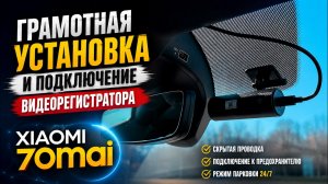 Грамотная установка и подключение видеорегистратора Xiaomi 70mai на автомобиль VW ID.4