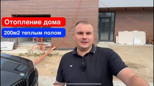 Отопление дома 200 м2 тёплым полом