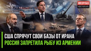Пентагон испугался ударов Ирана || Пашинян получил урок из Кремля