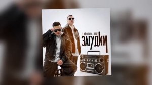 3-ий Январь, IL’GIZ - Загудим (Официальная премьера трека)