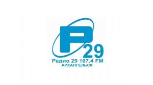 Местный рекламный блок (Радио 29 (Архангельск, 107.4 FM), 17.01.2026)