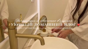 🧸Уютный домашний влог / Организация хранения в ящиках / Уборка / Пустые баночки / Покупки ❤️