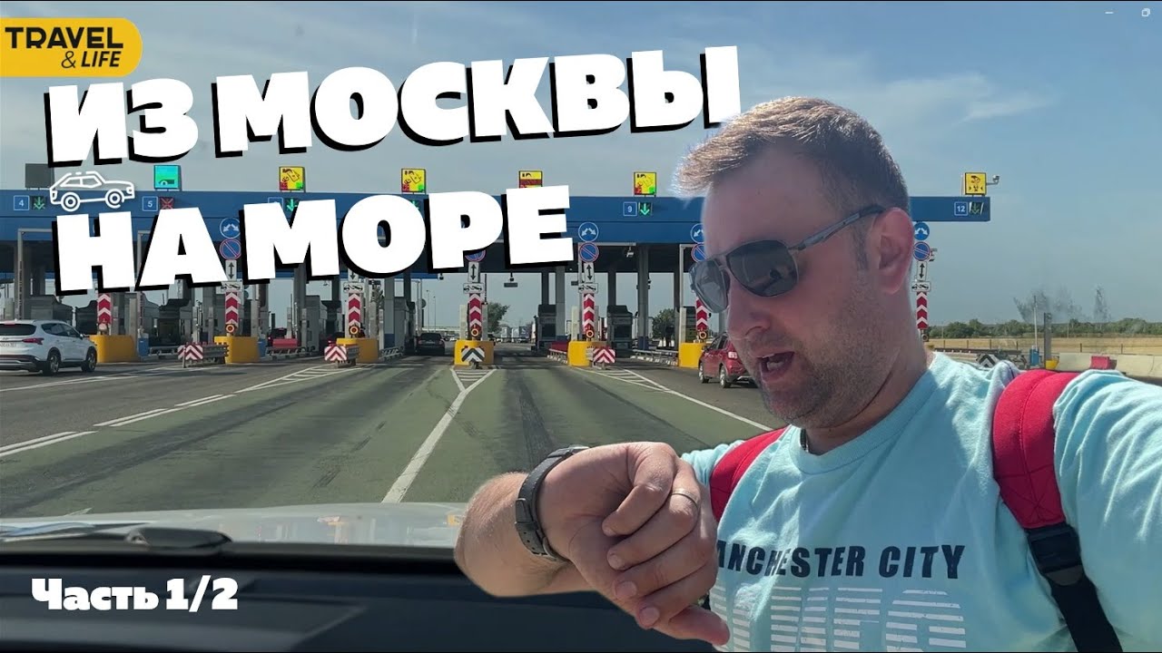 ЕДЕМ ИЗ МОСКВЫ НА МОРЕ: АВТОПУТЕШЕСТВИЕ ПО ТРАССАМ М2 и М4 | Море, Горы и Свобода! смотреть онлайн