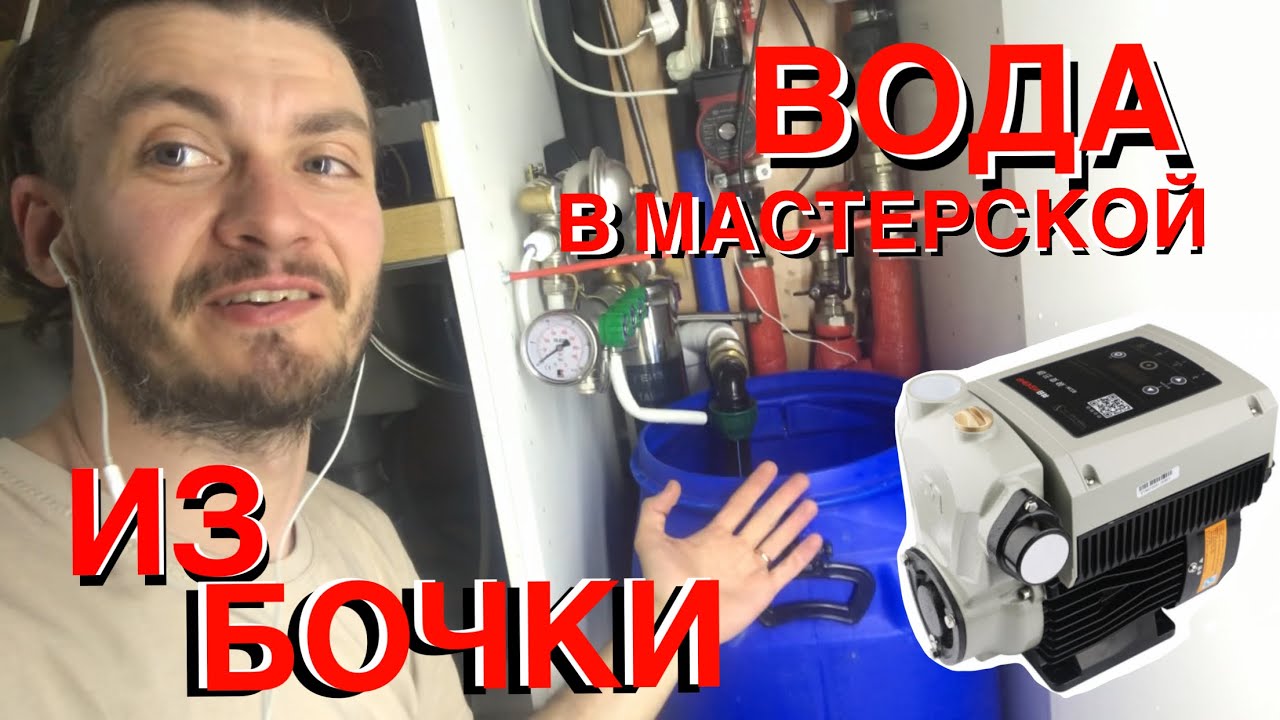 💧 Автономная подача воды Из бочки. Вода в мастерской,гараже,бытовке. Обвязка. Инверторный насос смотреть онлайн