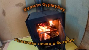 Установка печки в бытовку.