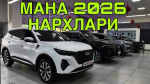 CHERY БУХОРО АВТОСАЛОН НАРХЛАРИ!10 ЯНВАРЬ  2026 CHERY BUXORO AVTOSALON NARXLARI