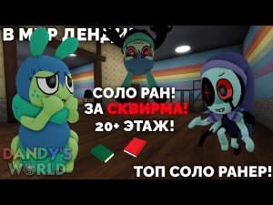 😱🐛ЭТО ЛУЧШИЙ СОЛО РАНЕР❗️ СОЛО РАН ЗА СКВИРМА! 20+ ЭТАЖ! В МИР ДЕНДИ!🐛😱
