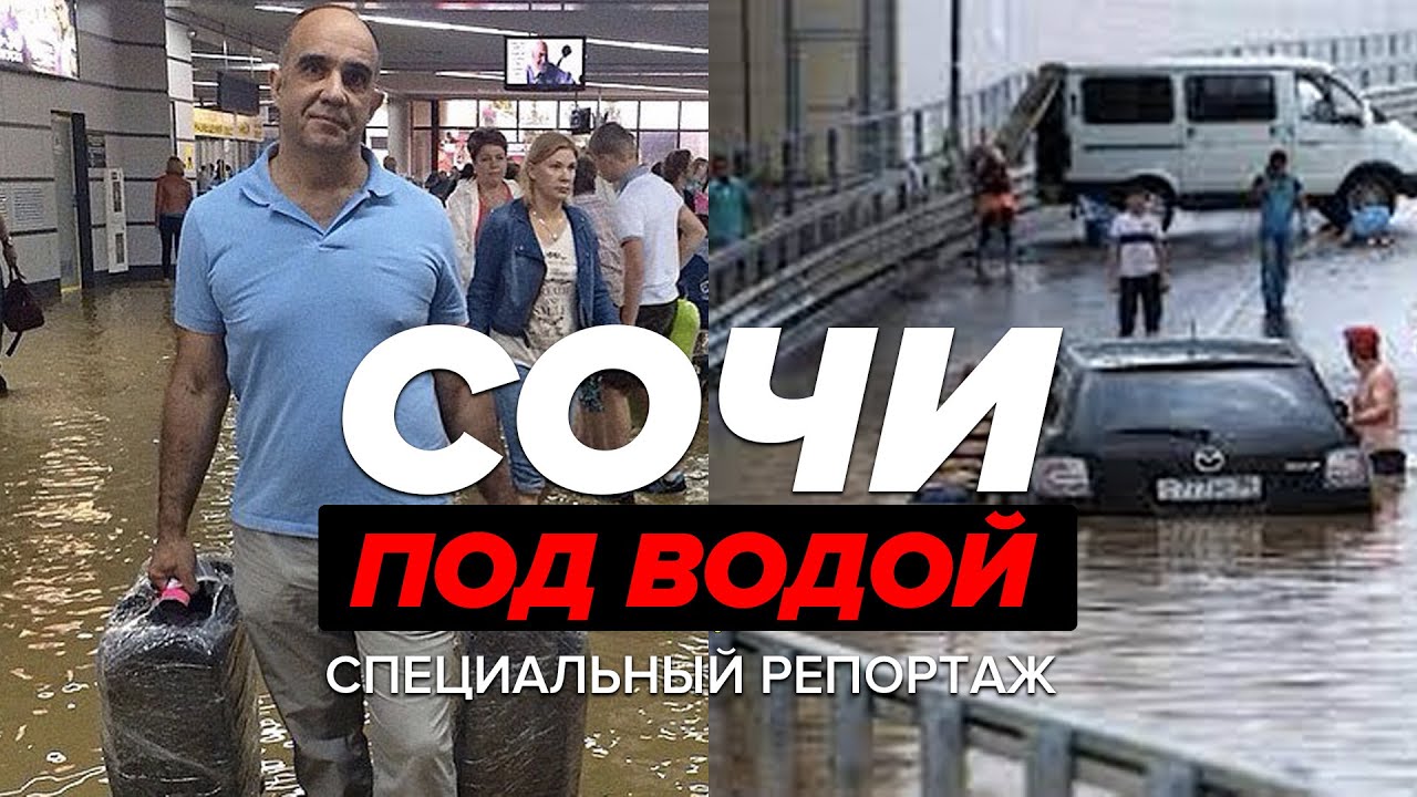 СОЧИ ПОД ВОДОЙ: Подробности затопления в Сочи - Специальный репортаж смотреть онлайн