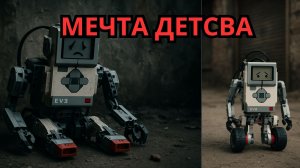LEGO MINDSTORMS КОНЕЦ ЛЕГЕНДЫ