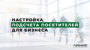 Подсчет посетителей / Настройка функции в системе видеонаблюдения Линия / PDF-отчёты