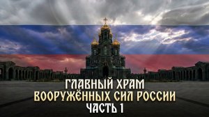 Главный храм вооруженных сил России. С наружи. Первая часть.