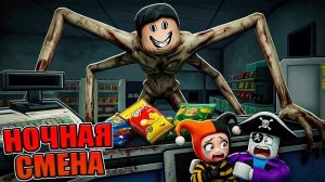 😱НАМ НЕ ПЕРЕЖИТЬ НОЧЬ В СТРАШНОМ МАГАЗИНЕ С АНОМАЛИЯМИ В РОБЛОКС!