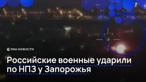Российские военные ударили по НПЗ у Запорожья