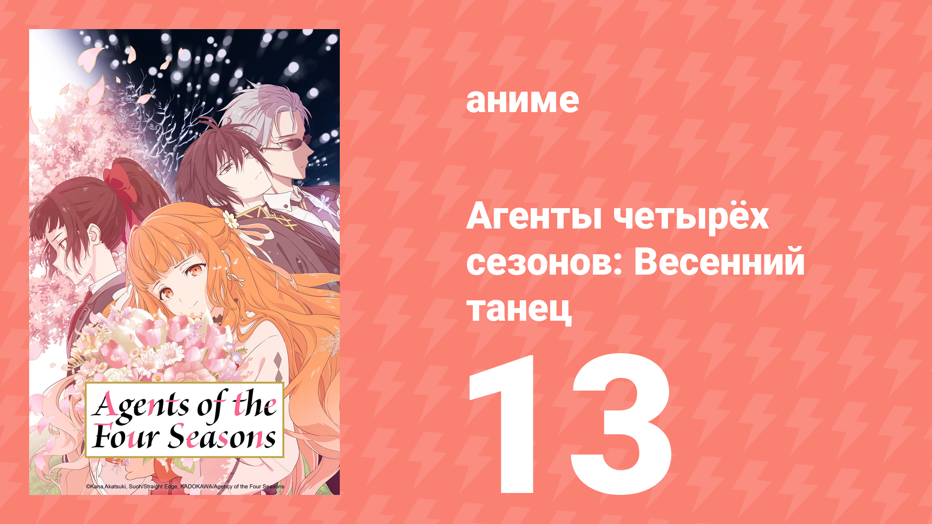 Агенты четырёх сезонов: Весенний танец 13 серия (аниме-сериал, 2026) смотреть онлайн