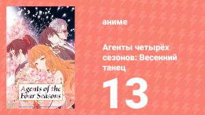 Агенты четырёх сезонов: Весенний танец 13 серия (аниме-сериал, 2026)