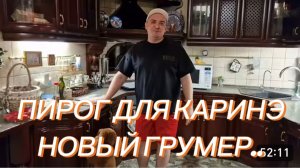 САМВЕЛ АДАМЯН, УЖЕ 11 МЕСЯЦЕВ, НОВЫЙ ГРУМЕР, ПИРОГ ДЛЯ КАРИНЭ..