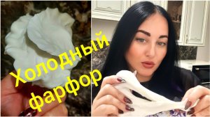 ПРАВИЛЬНЫЙ ХОЛОДНЫЙ ФАРФОР ✔️ Открываю секреты✔️Отвечаю на вопросы☝️