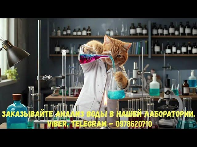 Котик сделает анализ воды в нашей лаборатории - Вайбер, Телеграм - 0978620710 смотреть онлайн