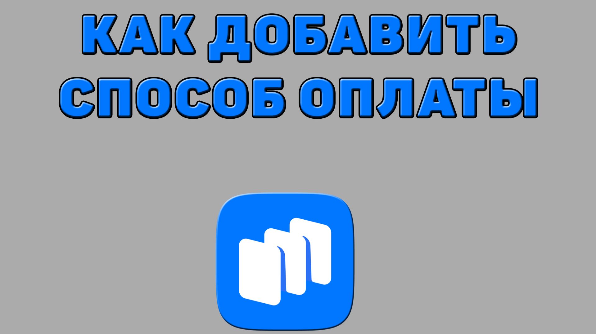 Как добавить способ оплаты в Русторе