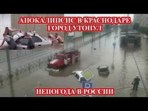 ‼️МОЩНЫЙ ПОТОП В КРАСНОДАРЕ, НЕПОГОДА В РОССИИ