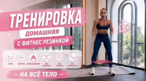 🔥 ТРЕНИРОВКА ДОМАШНЯЯ С ФИТНЕС-РЕЗИНКОЙ НА ВСЁ ТЕЛО | БЕЗ ПРЫЖКОВ