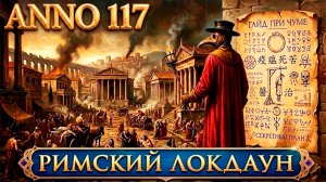 Anno 117 - прохождение. Дядя переживает чуму, попутно повышая свой авторитет и мощь городов #4