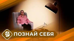 Познай себя с Татьяной Ильиной (19 выпуск)