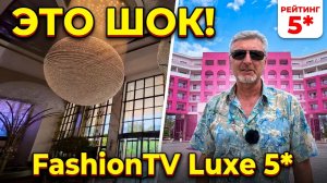 ЭТО ШОК! FashionTV Luxe Resort 5* — Честный обзор отеля после реновации