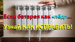 Что ДЕЛАТЬ ЕСЛИ ПЛОХО ГРЕЮТ БАТАРЕИ? Радиатор НЕ ГРЕЕТ - Исправь САМ!