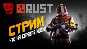 Rust СТРИМ | Что на сервере моем?
