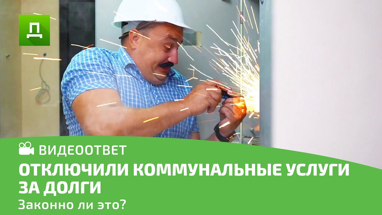 ОТКЛЮЧЕНИЕ КОММУНАЛЬНЫХ УСЛУГ ЗА ДОЛГИ 2020! ЗАКОННО ЛИ? смотреть онлайн