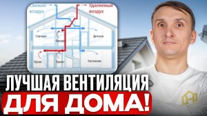 Всё о ВЕНТИЛЯЦИИ в загородном доме за 10 минут! Идеальный климат в доме ЗА КОПЕЙКИ!