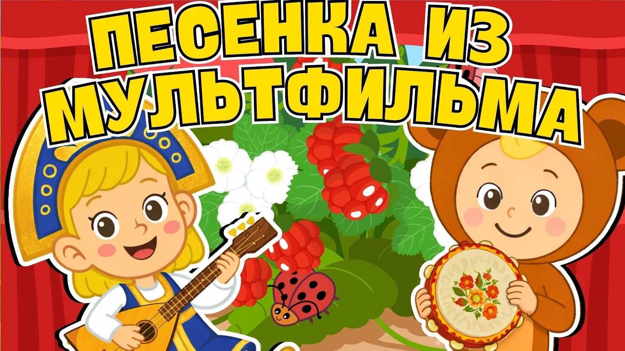 🎵 ПЕСЕНКА ИЗ МУЛЬТФИЛЬМА 🎵 Лучшие детские песни ☺Песни Для Детей ☺ Весёлая детская песенка-марш смотреть онлайн