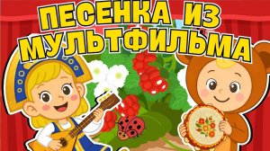 🎵 ПЕСЕНКА ИЗ МУЛЬТФИЛЬМА 🎵 Лучшие детские песни ☺Песни Для Детей  ☺ Весёлая детская песенка-марш