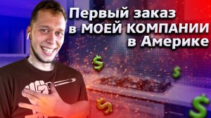 Все серии ! / Первый заказ Свича! / Есть ли смысл в своей компании в США? / Свич 1.16