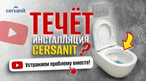 Течет инсталляция Cersanit? Устраняем проблему вместе!