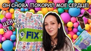 😍 ФИКС ПРАЙС ОПЯТЬ НАБРАЛА ЦЕЛЫЙ ПАКЕТ 🔥 ОТ СТИЛЬНОГО и МОЛОГО до ОЧЕНЬ НУЖНОГО
